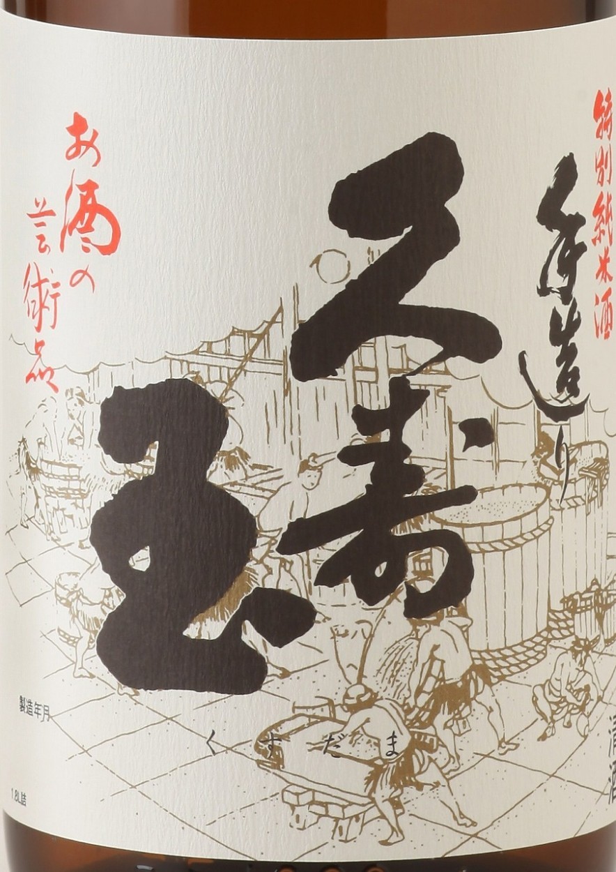 岐阜県　平瀬酒造店　久寿玉　手造り純米　１８００ｍｌ