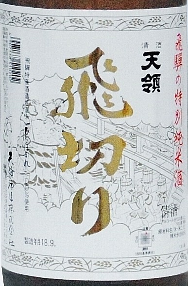 岐阜県　飛騨　天領酒造　特別純米酒　飛切り　１８００ｍｌ
