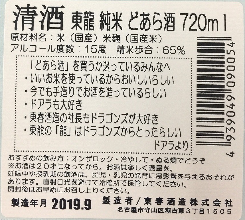 愛知県　東春酒造　東龍　純米どあら酒