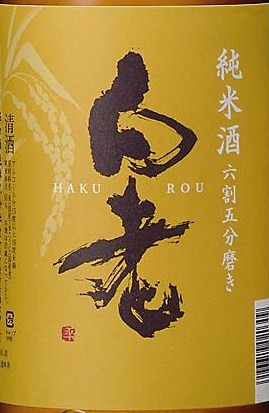 白老（はくろう） 日本酒 純米酒 1800ml/愛知県 澤田酒造 : 株式 