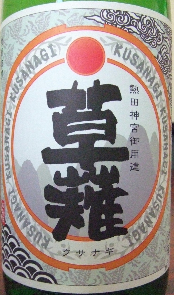 広島県　亀齢酒造　上撰　草薙　熱田神宮御用達ラベル