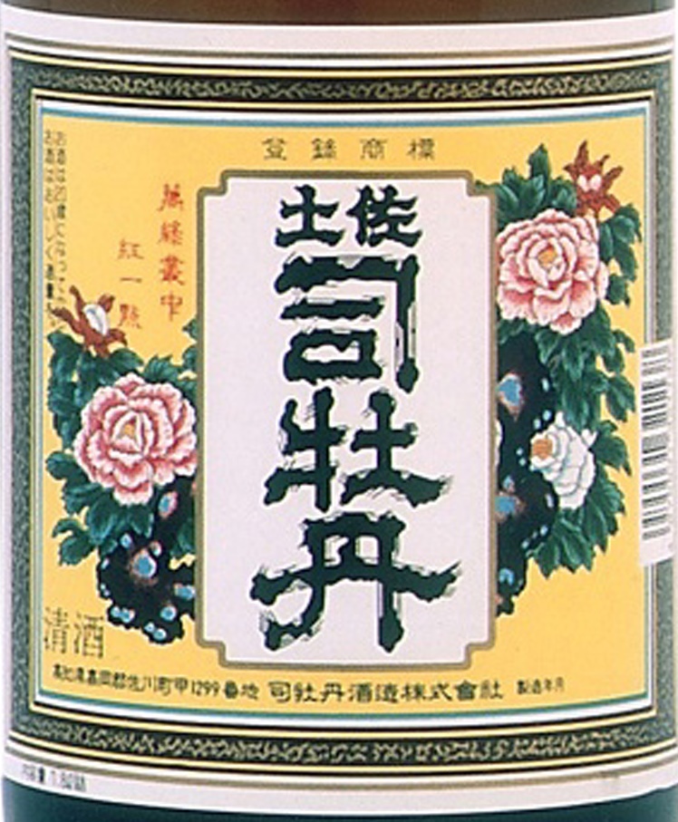 土佐司牡丹 日本酒 本醸造 1800ml 高知県 司牡丹酒造