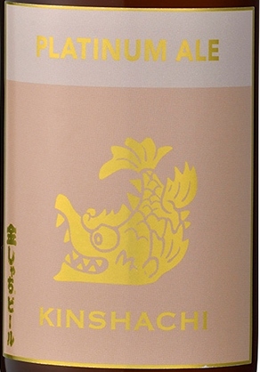 クラフトビール　愛知の地ビール　盛田金しゃちビール　金しゃちビール　プラチナエール