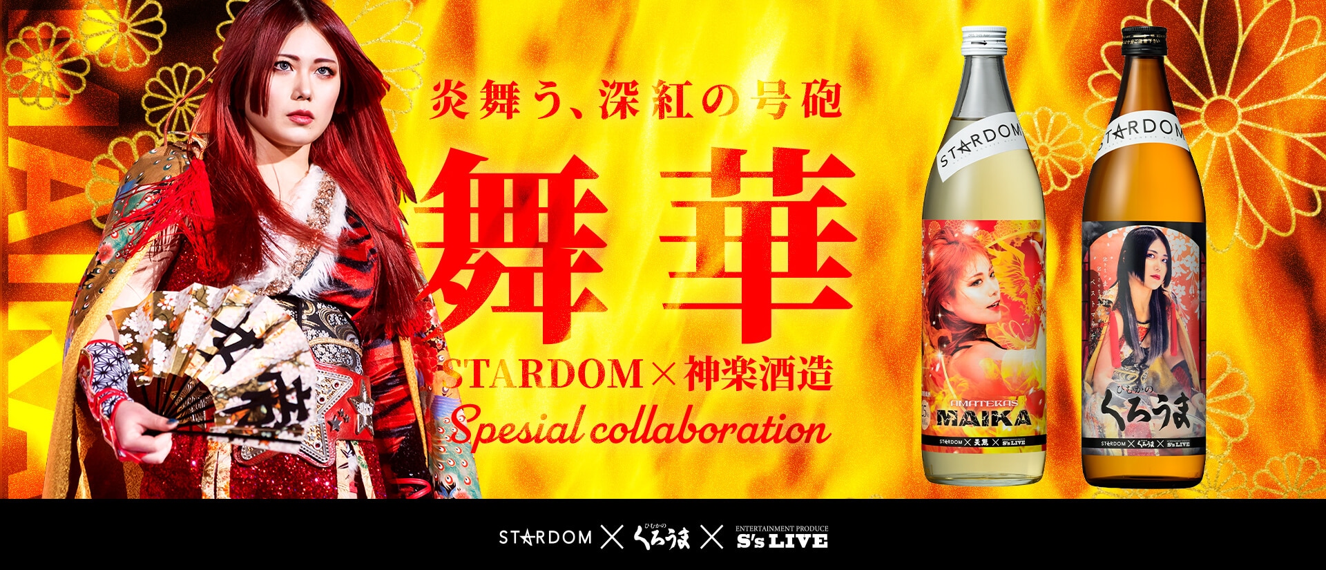 スターダム　STARDAM　コラボ　麦焼酎　ひむかのくろうま　神楽酒造