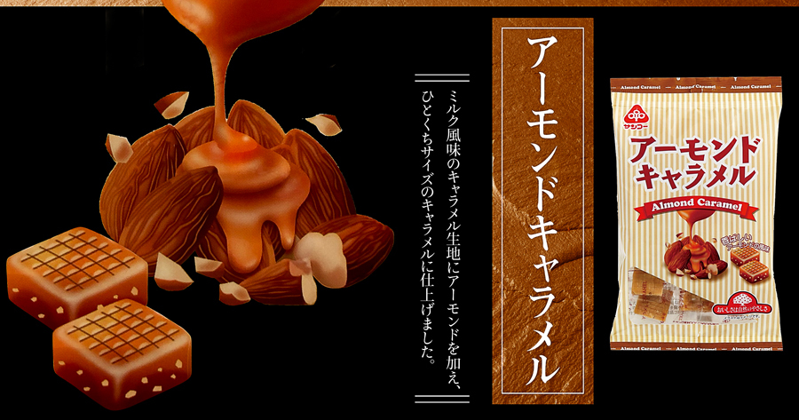 サンコー アーモンドキャラメル 165g×２袋セット :0849-02:名古屋自然食品センター - 通販 - Yahoo!ショッピング