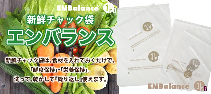 エンバランス 鮮度保持 ジッパーバッグ 野菜の袋 洗って再利用 新鮮チャック袋 :em-zippack:名古屋自然食品センター - 通販 -  Yahoo!ショッピング