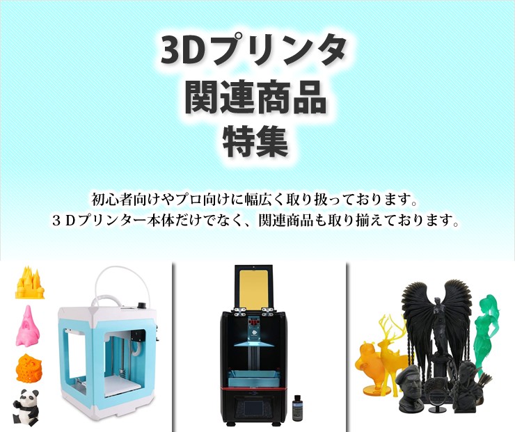 3Dプリンタ関連商品特集。初心者向けやプロ向けに幅広く取り扱っております。
3Dプリンター本体だけでなく、関連商品も取り揃えております。