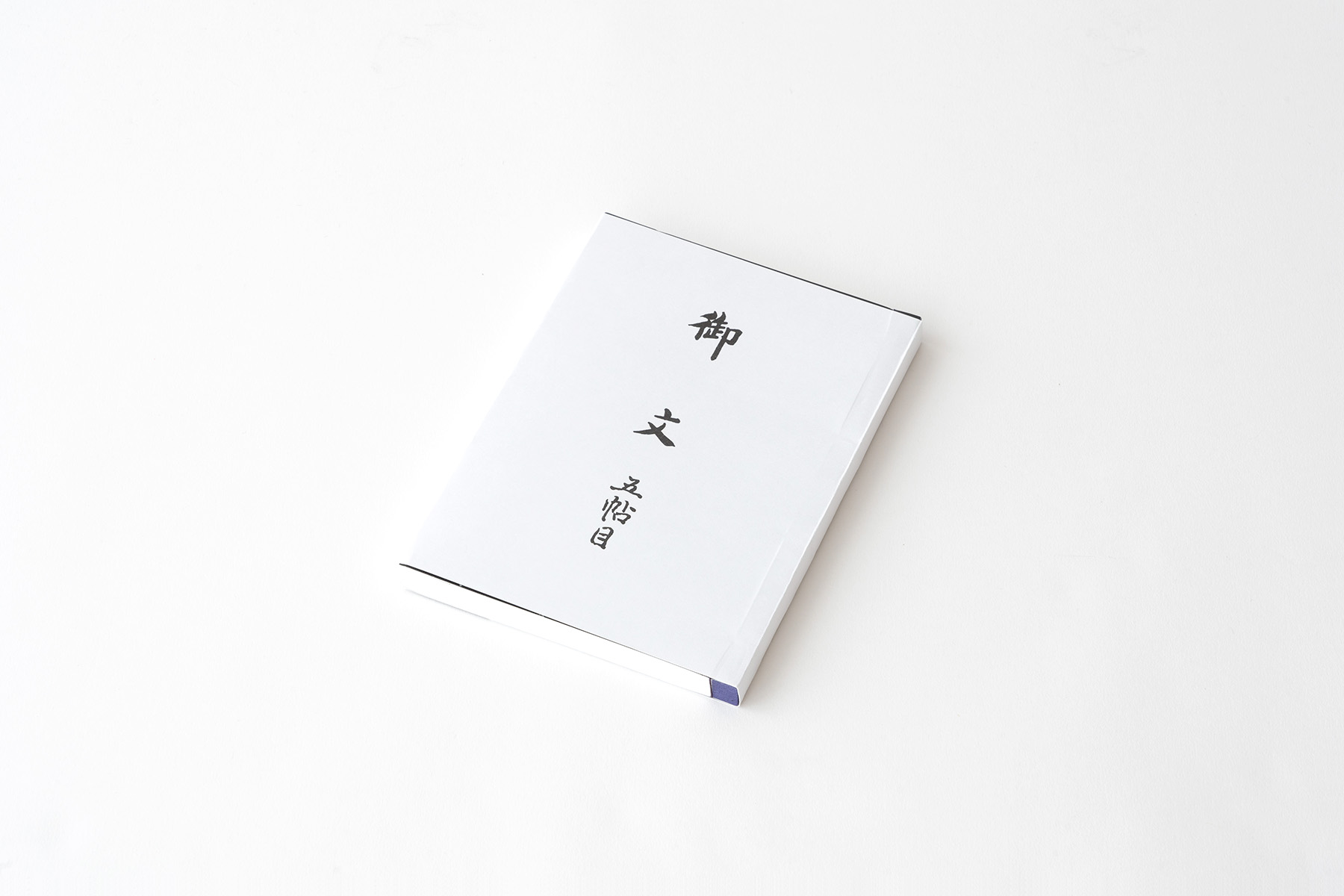 【古書】御文 五帖目 大八木興文堂 浄土真宗大谷派 東 経本 蓮如 昭和10年 御文 五帖目 中型 和本 便利 18.2センチ 本格的 五帖御文 おふみ ご