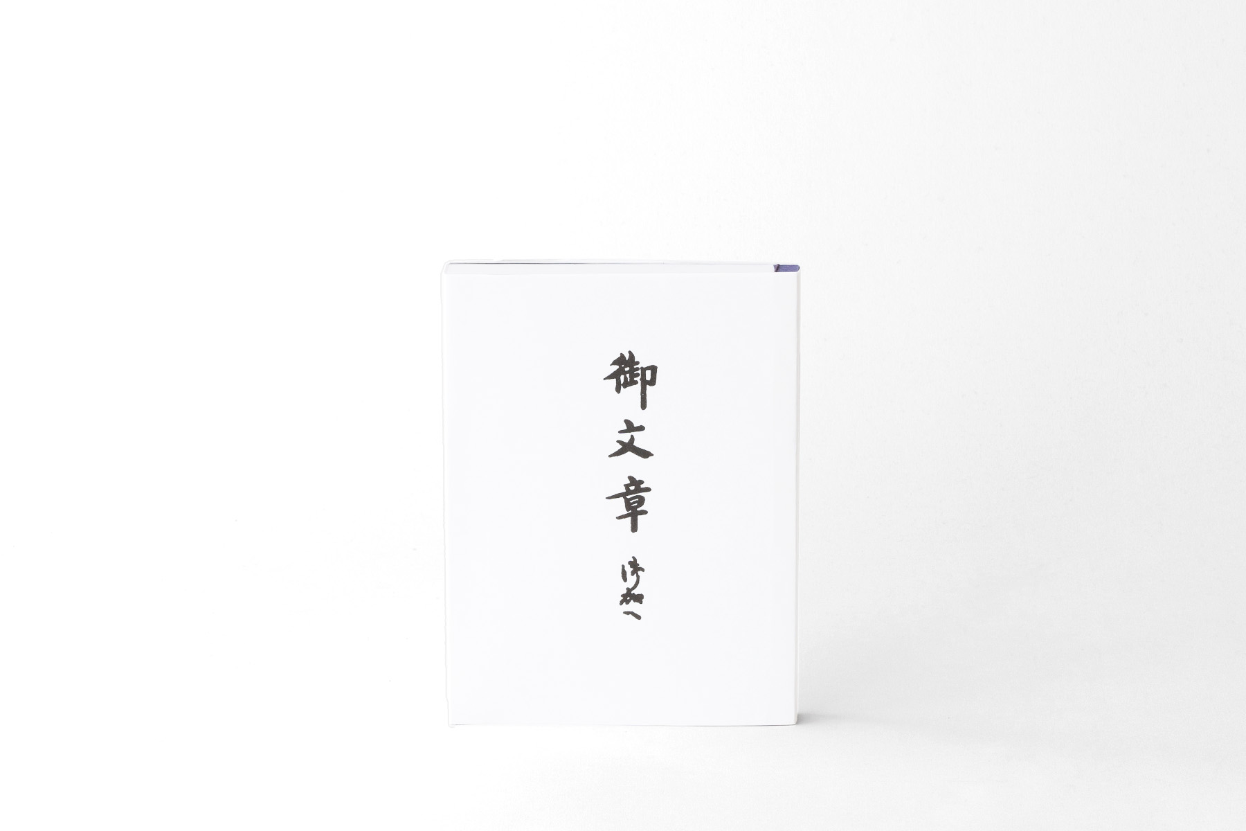 ★『和同開珎』　出土品　真正品　文字明瞭　【鑑定書付き】本物　状態は最高品です。 御文章 御加へ 中型 和本 便利 18.2センチ 本格的 帖内御文章 ごぶん