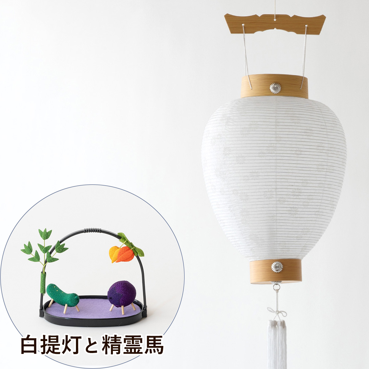 初盆セット 白提灯 精霊馬 まこも セット 上品 40センチ 伝統的