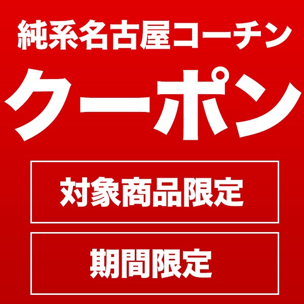 純系名古屋コーチン工房 ヤフー店の「対象商品限定 おうちで焼き鳥 10%OFFクーポン」のクーポン