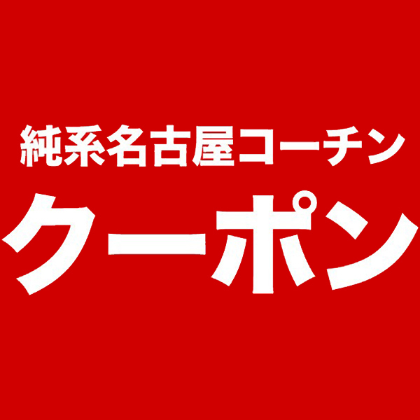 純系名古屋コーチン工房 ヤフー店の「日曜日限定!! ギフトに使える!! 3,000円以上のご購入で使える100円OFFクーポン」のクーポン