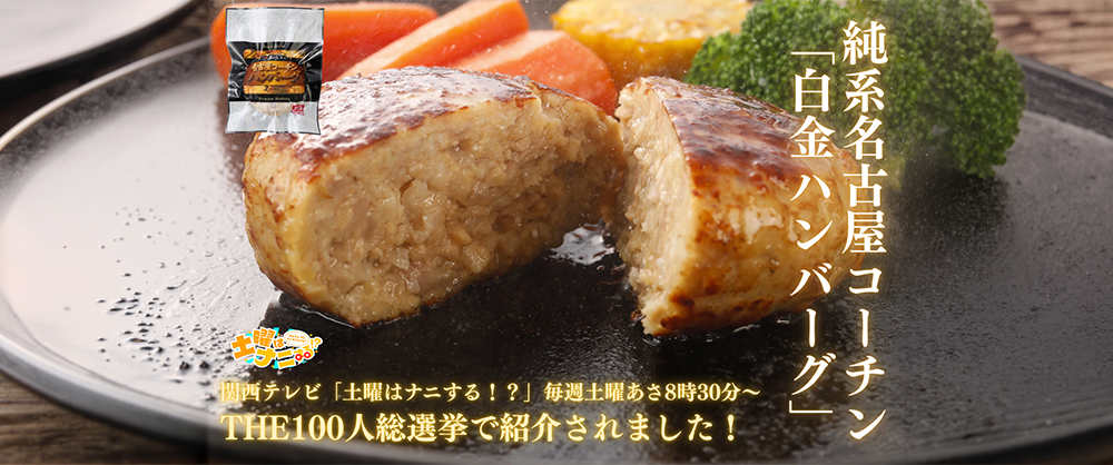 名古屋コーチン白金ハンバーグ