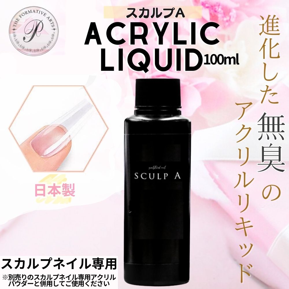 アクリルリキッド スカルプA 無臭 ネイル スカルプ スカルプチュア