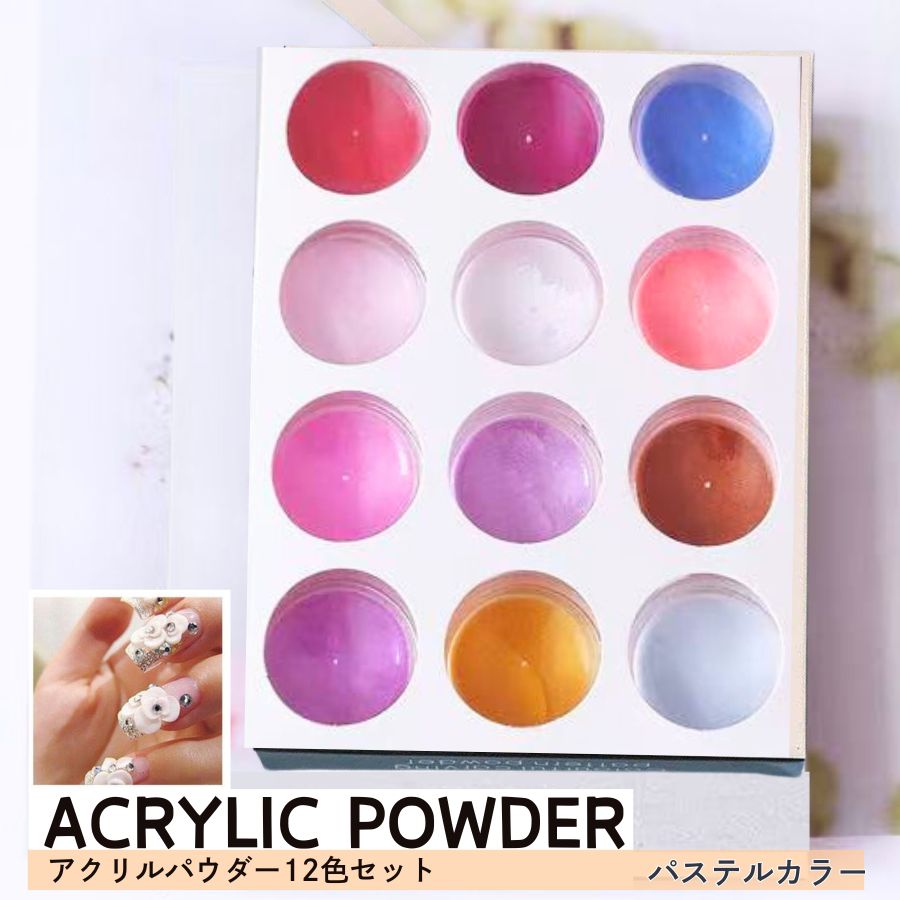 アクリルパウダー3Dパウダー 12色セット ネイルアート ネイル