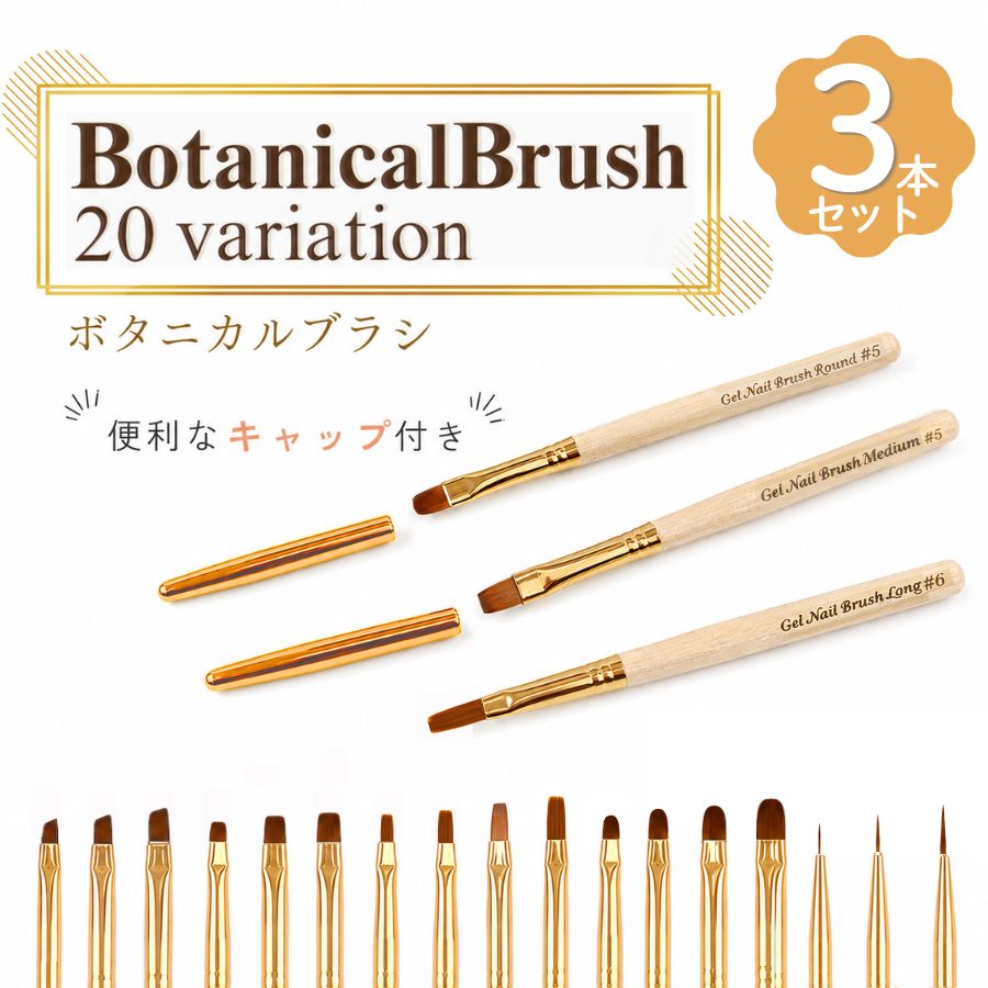 ネイルブラシ キャップ付き 3本セット 全20種 ジェルネイル ラウンド