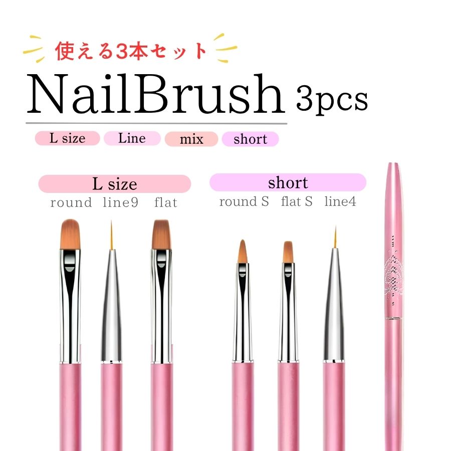ネイルブラシ 3本セット キャップ付き ジェルネイル ネイル筆 ジェル
