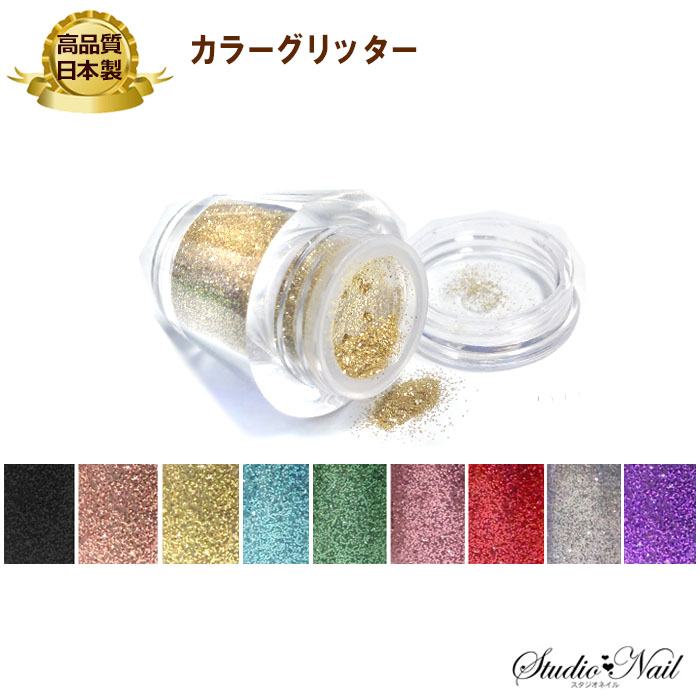 Yahoo! Yahoo!ショッピング(ヤフー ショッピング)スタジオネイルコレクション 日本製高品質 カラーグリッター 9色