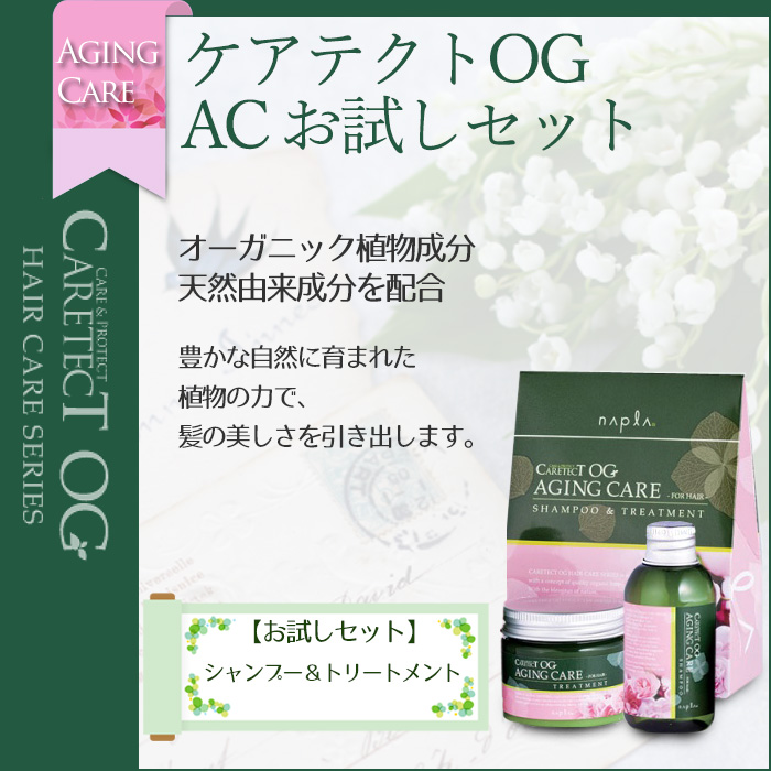 ナプラ ケアテクトOG シャンプー 50ml トリートメント 50ml AC