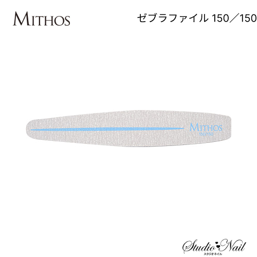 ミトス MITHOS ゼブラファイル 150/150｜nail-studio