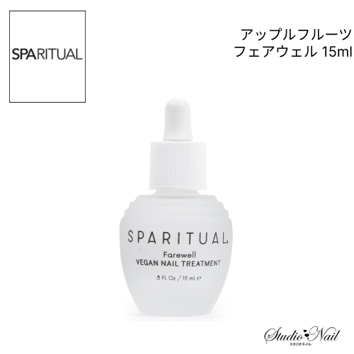 SPARITUAL アップルフルーツ フェアウェル 15ml｜nail-studio