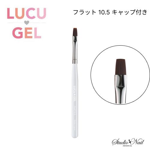 LUCU GEL フラット 10.5 キャップ付き｜nail-studio