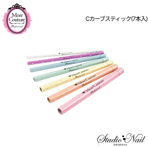 モア クチュール More Couture Cカーブスティック(7本入)｜nail-studio