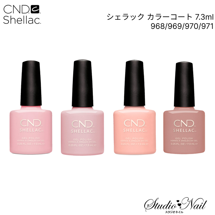 シェラック CND カラーコート 7.3ml 968/969/970/971