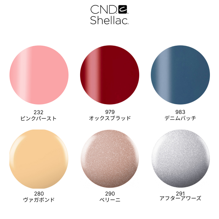 CND シェラック カラーコート 7.3ml 232/979/983/280/290/291