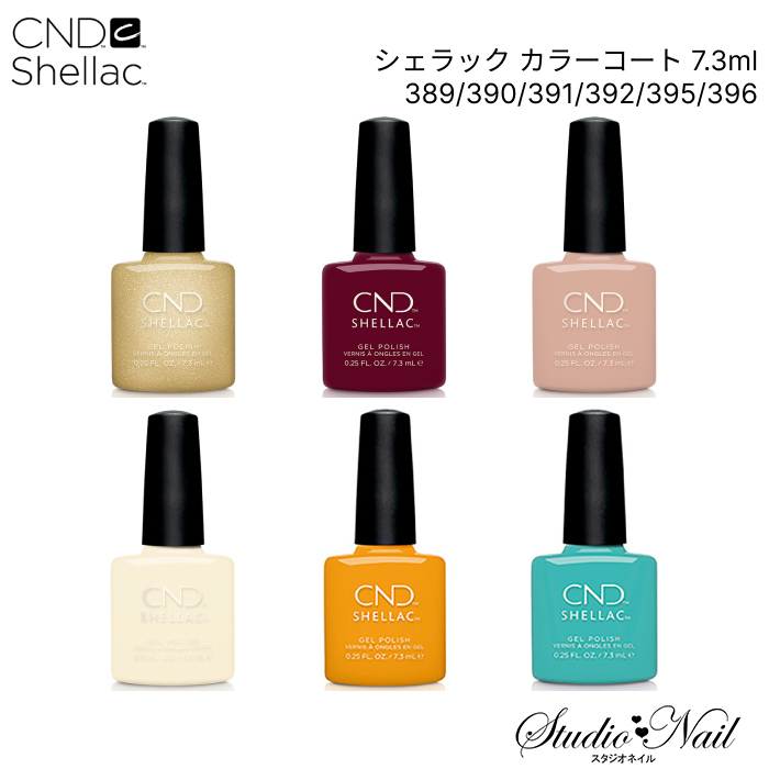 CND ジェルネイルカラーセット。 CND シェラック カラーコート 7.3ml 389/390/391/392/395/396