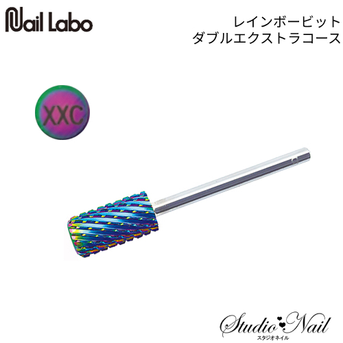 ネイルラボ NAIL LABO レインボービット ダブルエクストラコース｜nail-studio