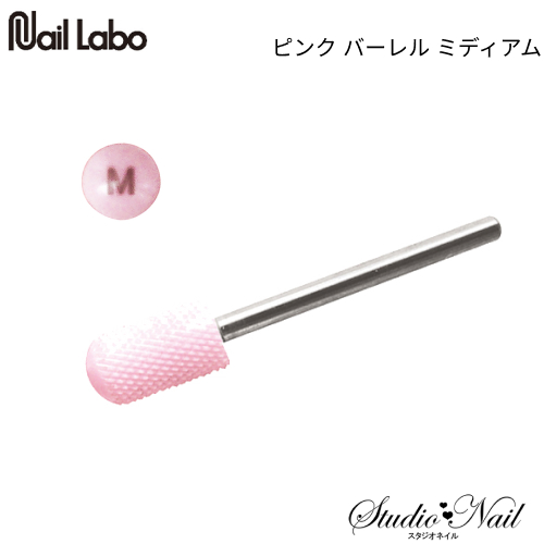ネイルラボ NAIL LABO ピンク バーレル ミディアム ネイルビット｜nail-studio