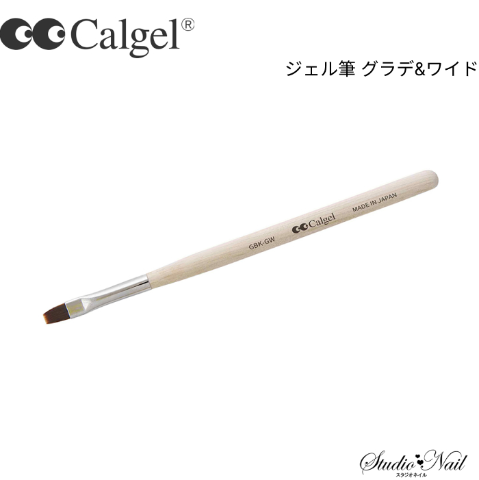 カルジェル CalGel ジェル筆 グラデ&ワイド｜nail-studio
