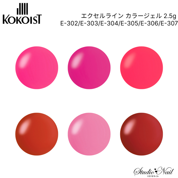 ココイスト KOKOIST エクセルライン カラージェル 2.5g E-302/E-303/E