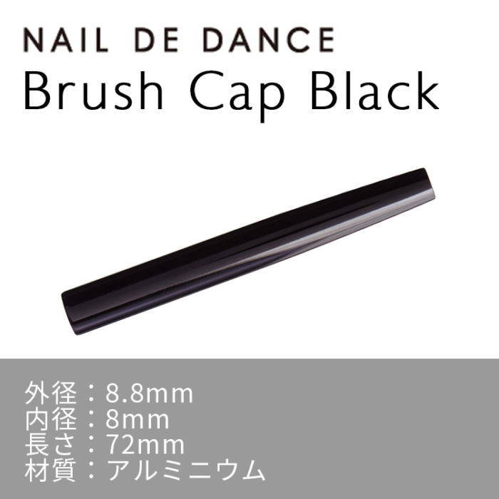 NAIL DE DANCE 【NEW】ネイル デ ダンス ブラシキャップ