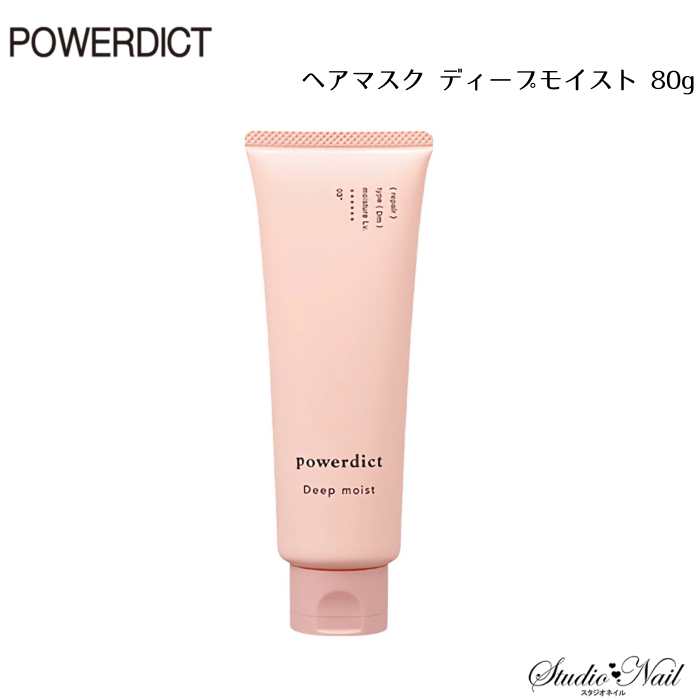 1点限り POWERDICT/POWERDICT AD パワーディクト ヘアマスク ディープモイスト 80g NAKANO 中野製薬 同梱不可 :  e23100255 : スタジオネイル - 通販 - Yahoo!ショッピング