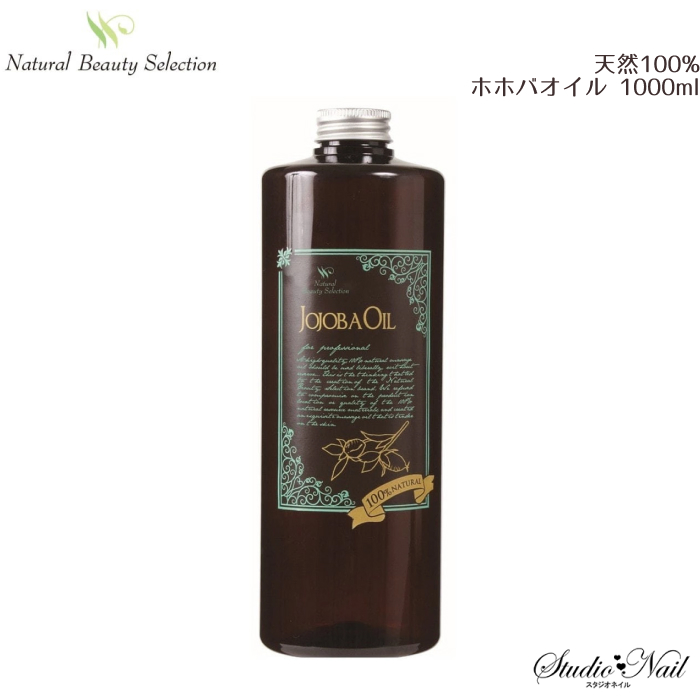 Natural Beauty Selection 天然100% ホホバオイル 1000ml