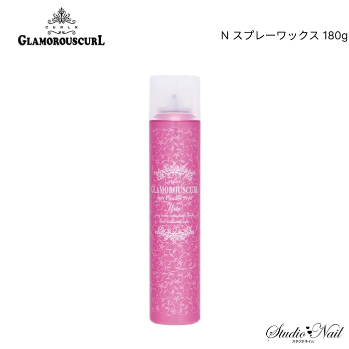 メール便送料無料 CURLX GLAMOROUSCURL グラマラスカール N スプレーワックス 180g 同梱不可｜nail-studio