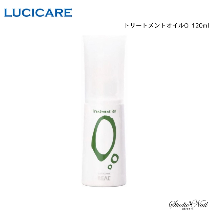 メール便送料無料 LUCICARE STYLING ルシケア トリートメントオイルO 120ml  同梱不可 リアル化学