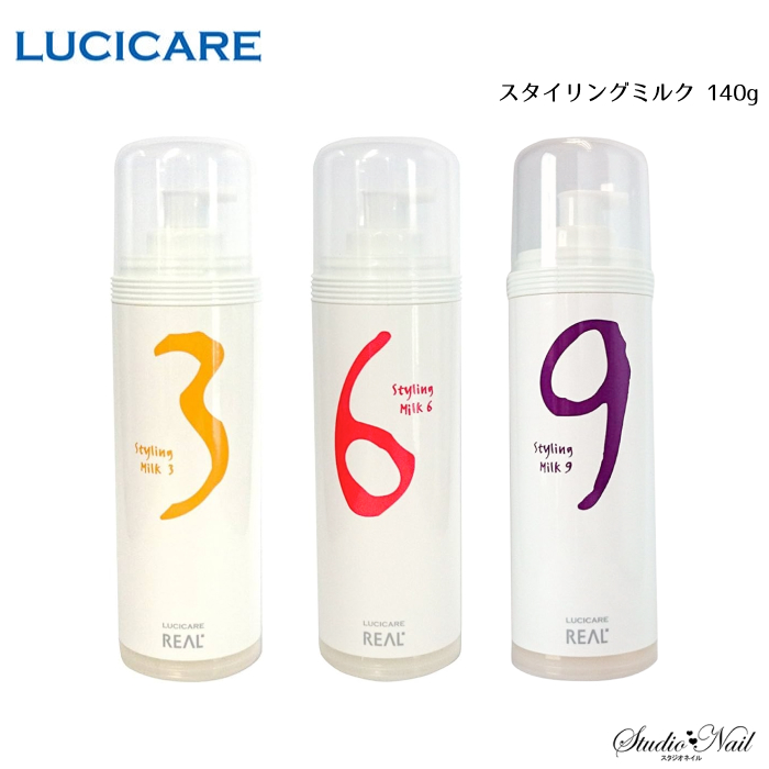 メール便送料無料 LUCICARE STYLING ルシケア スタイリングミルク 140g 選べる3種類  同梱不可 リアル化学