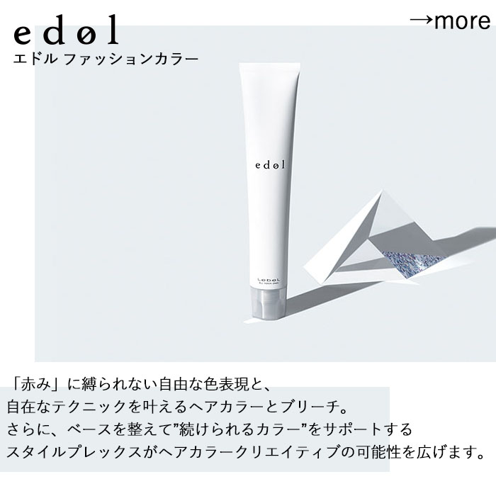 edol エドル ファッションカラー LT-EX ライトナー 80g おしゃれ染め 1剤 lebel ルベル