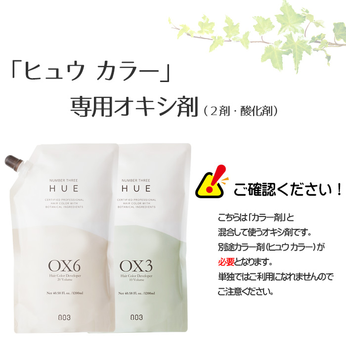 ナンバースリー ヒュウカラー オキシ剤 各1200mL OX6/OX3