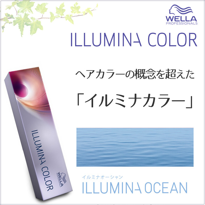 ILLUMINA COLOR ウエラ イルミナカラー ヘアカラー オーシャン