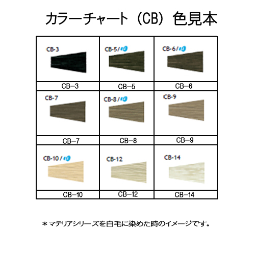 MATERIA（LebeL） ルベル マテリア ヘアカラー ベーシックライン CB