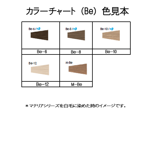 MATERIA（LebeL） ルベル マテリア ヘアカラー ベーシックライン Be