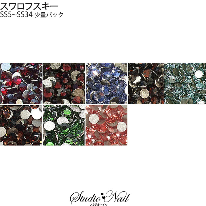 少量パック スワロフスキーラインストーン SWAROVSKI ベーシックカラー 小分けパック No.03｜nail-studio