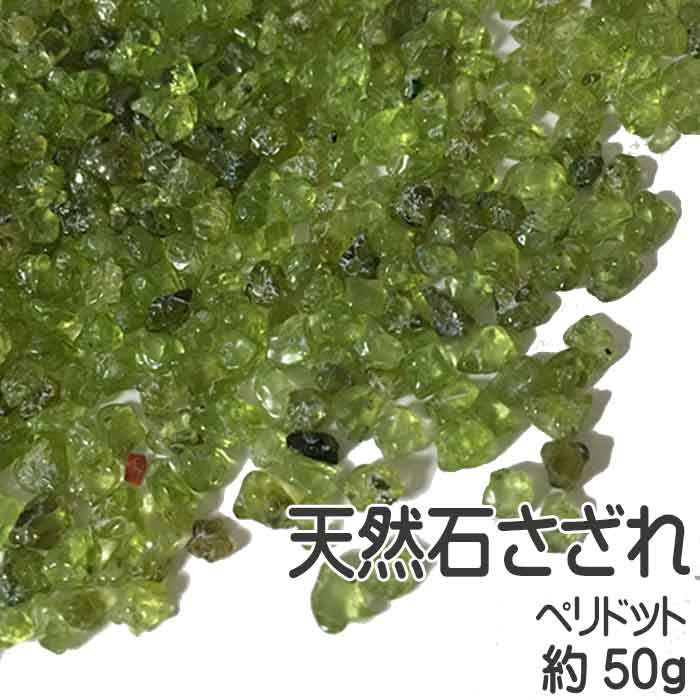 ペリドット さざれチップ 約50g パワーストーン ペリドット 橄欖石