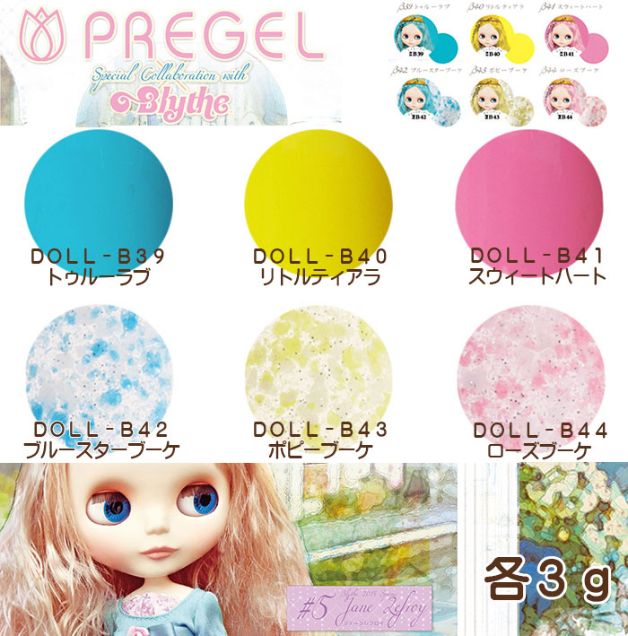 プリジェルまとめ売り41個 PREGEL プリジェル プリムドール ジェーンレフロイ シリーズ 各