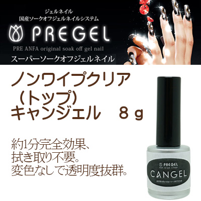 プリジェル PREGEL ノンワイプクリア トップ キャンジェル 8g : pregel-43659 : スタジオネイル - 通販 -  Yahoo!ショッピング