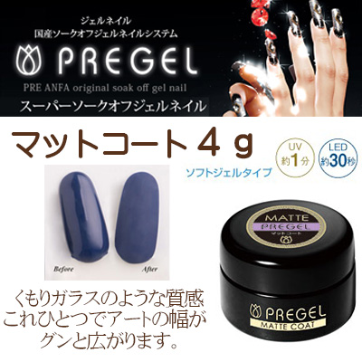 プリジェル PREGEL マットコート 4g クリアジェル : pregel-71684